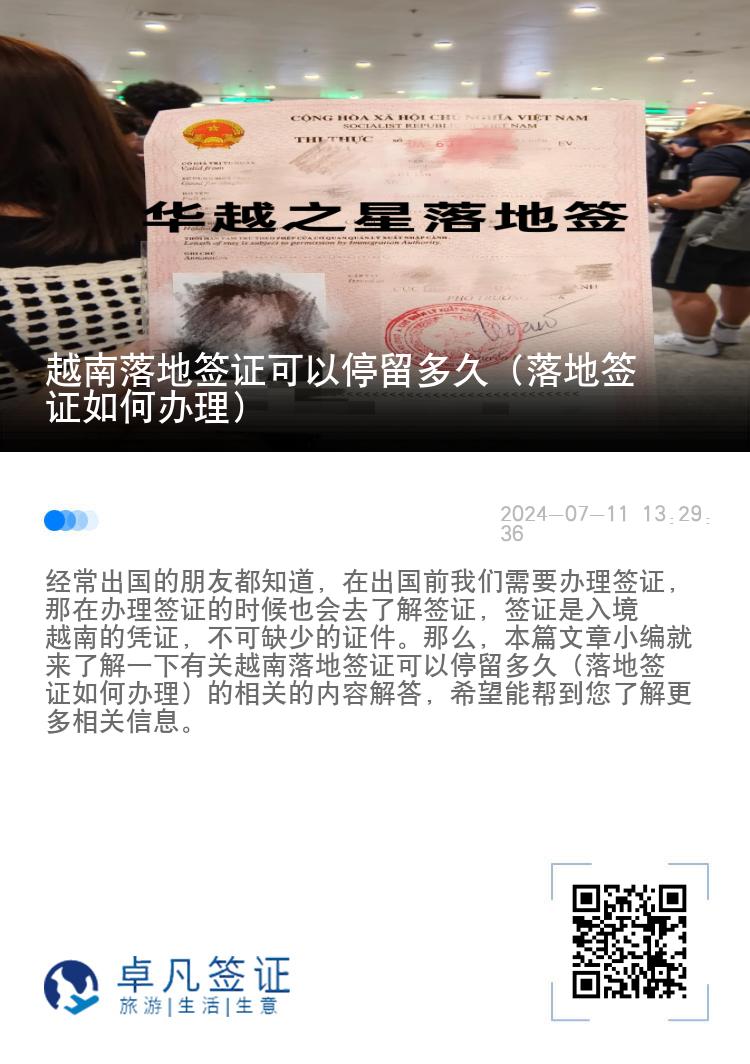 越南落地签证可以停留多久（落地签证如何办理）