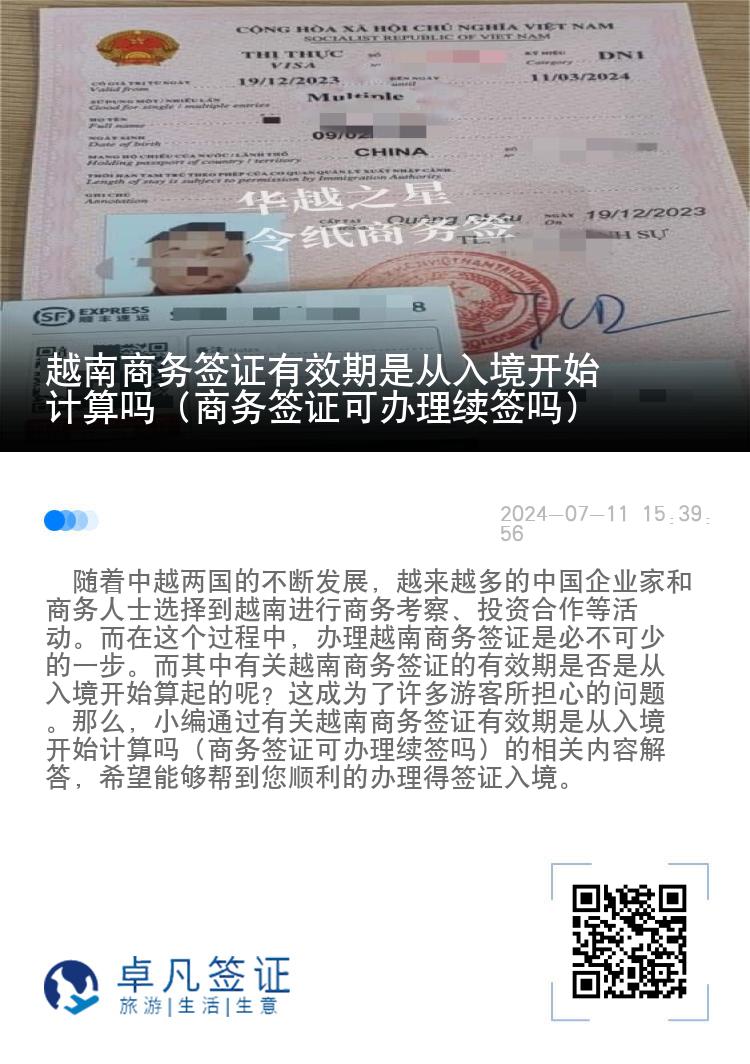 越南商务签证有效期是从入境开始计算吗（商务签证可办理续签吗）