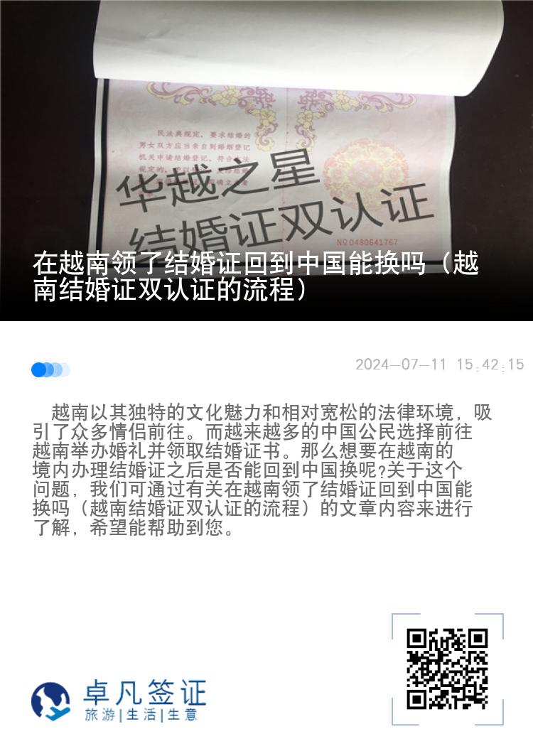 在越南领了结婚证回到中国能换吗（越南结婚证双认证的流程）