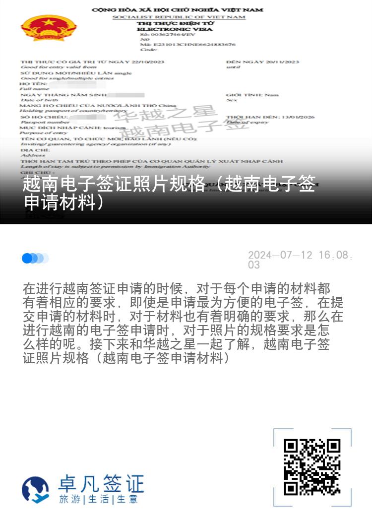 越南电子签证照片规格（越南电子签申请材料）