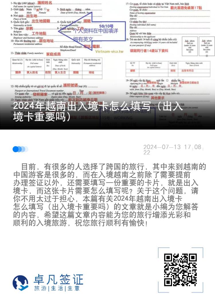 2024年越南出入境卡怎么填写（出入境卡重要吗）
