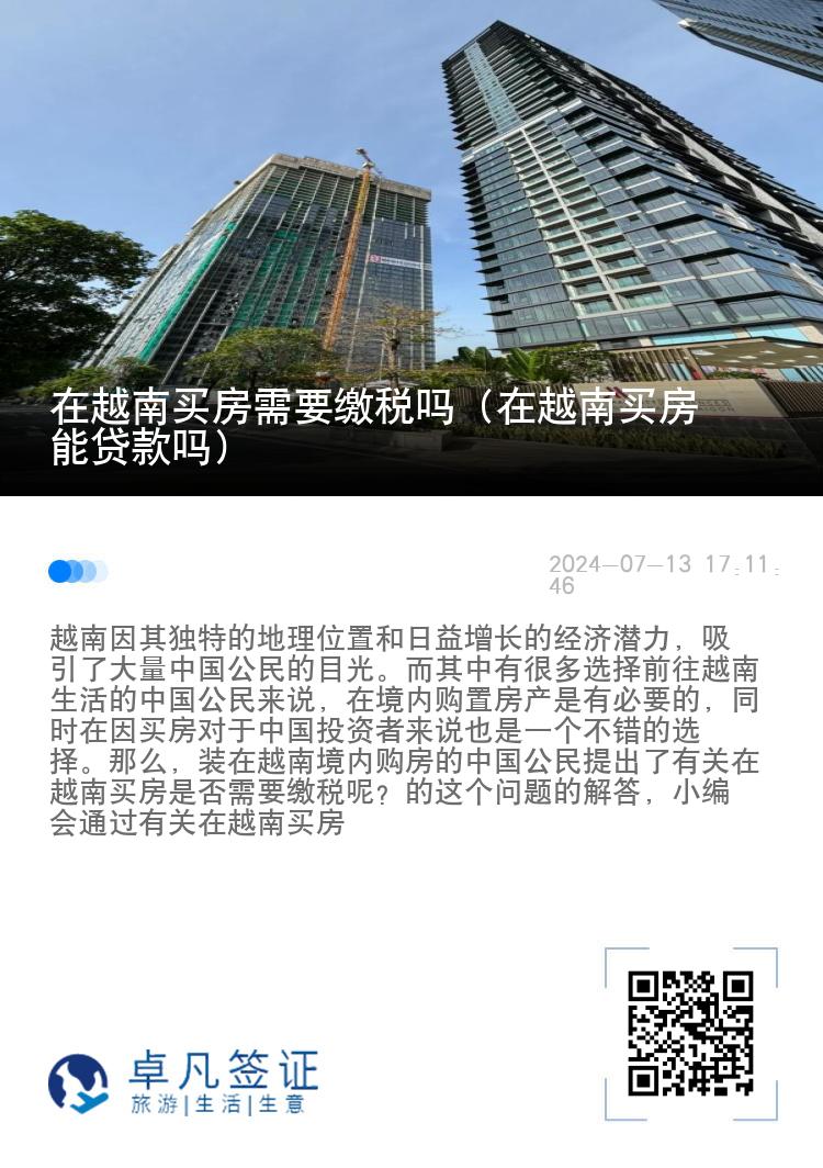 在越南买房需要缴税吗（在越南买房能贷款吗）