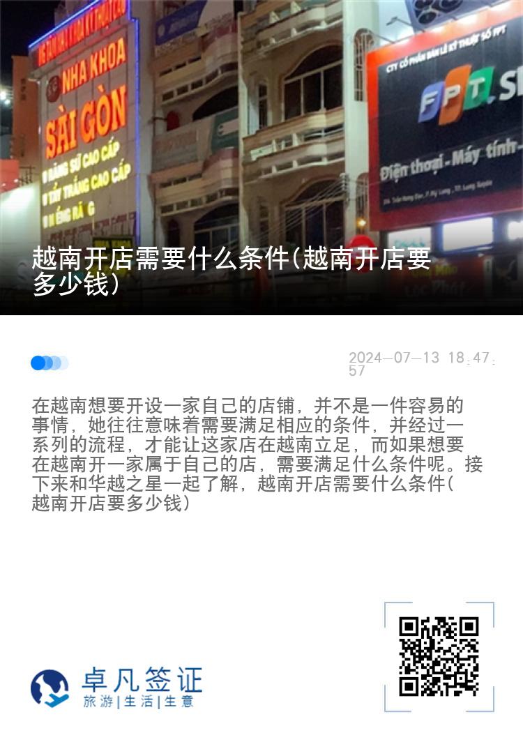 越南开店需要什么条件(越南开店要多少钱)