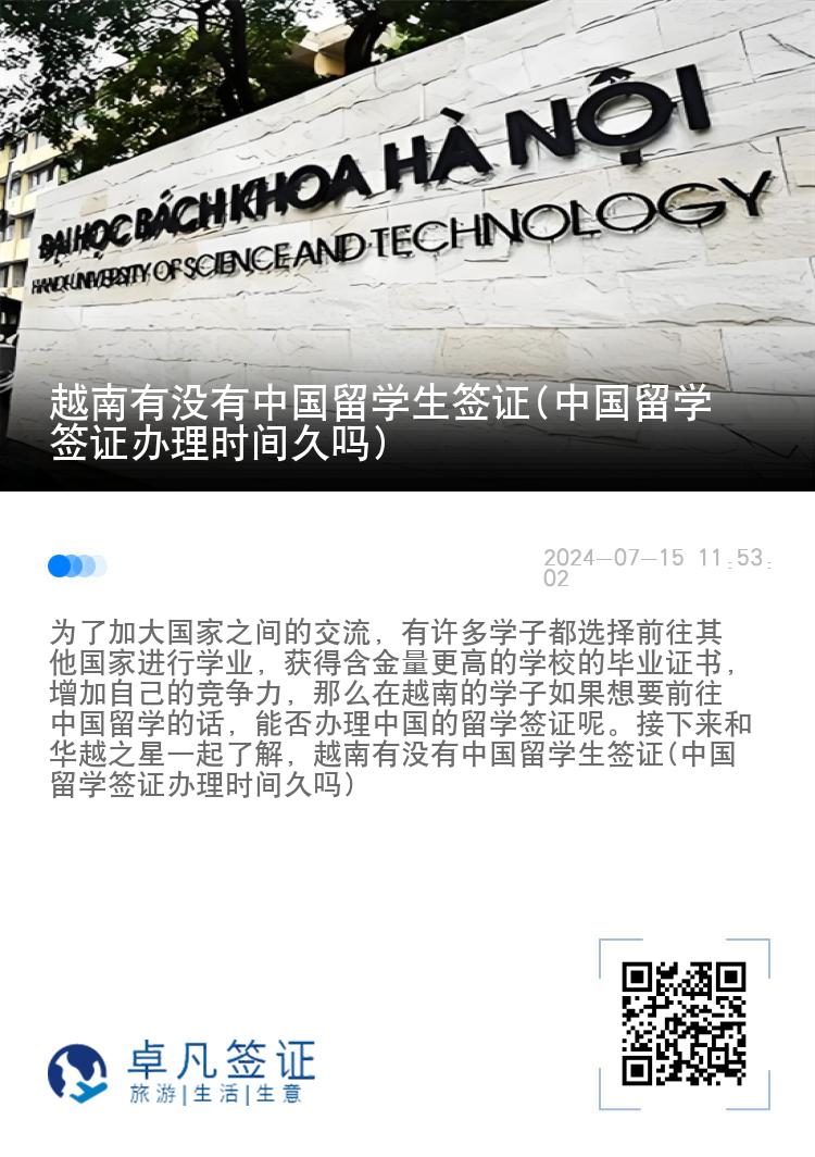 越南有没有中国留学生签证(中国留学签证办理时间久吗)