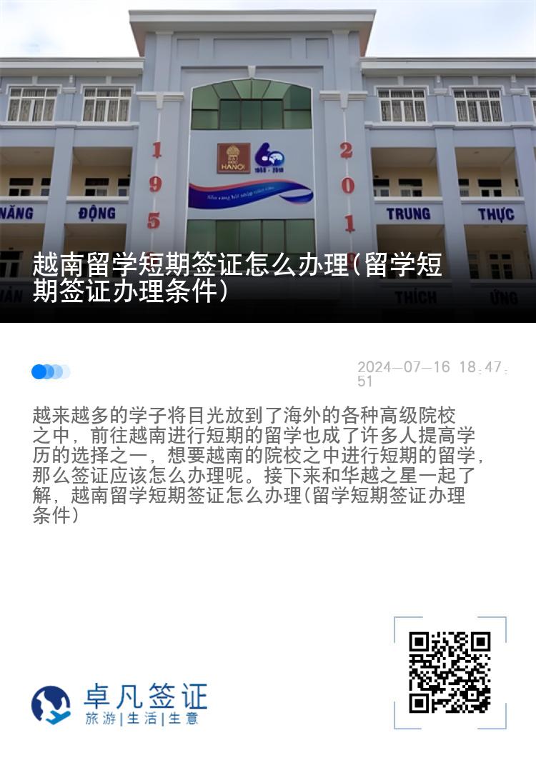 越南留学短期签证怎么办理(留学短期签证办理条件)
