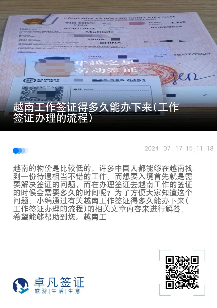 越南工作签证得多久能办下来(工作签证办理的流程)