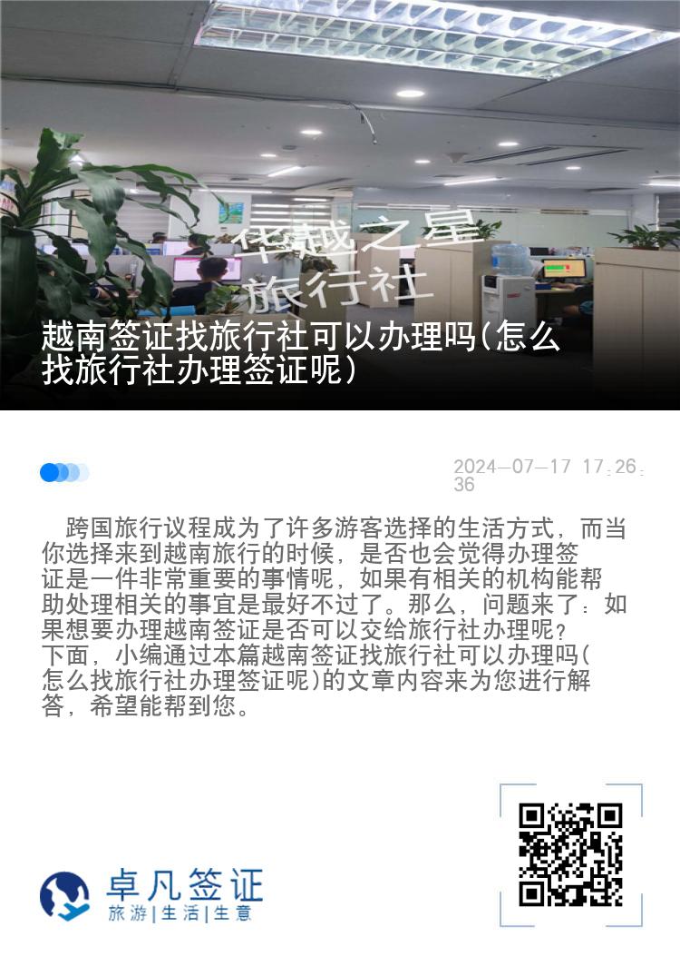 越南签证找旅行社可以办理吗(怎么找旅行社办理签证呢)