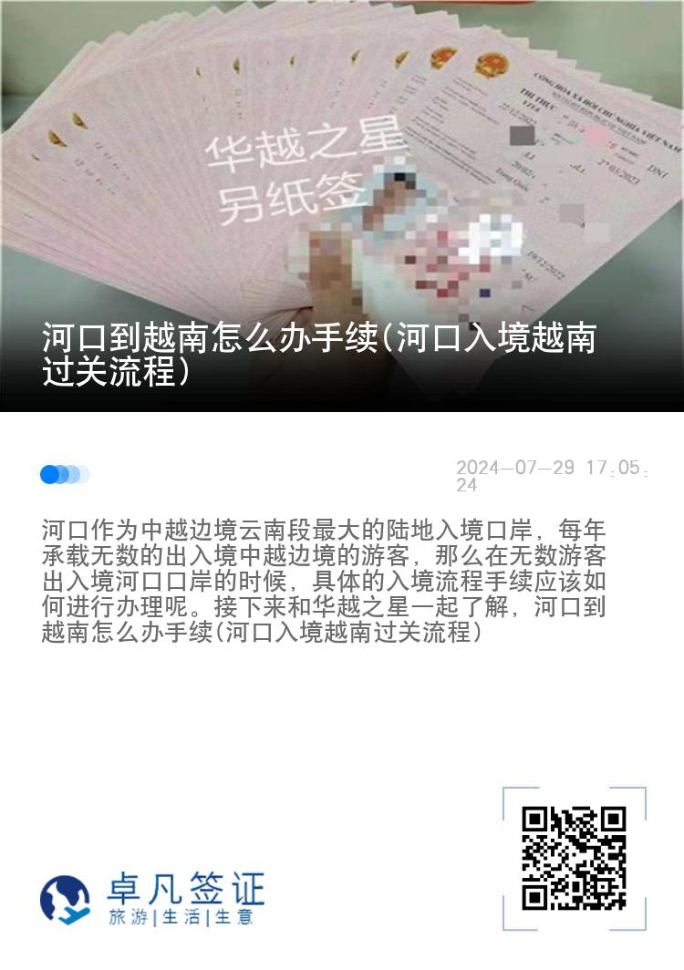 河口到越南怎么办手续(河口入境越南过关流程)