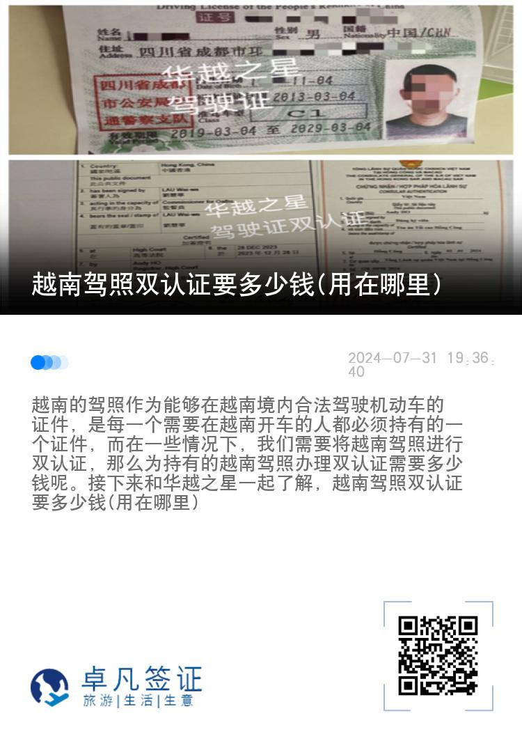 越南驾照双认证要多少钱(用在哪里)