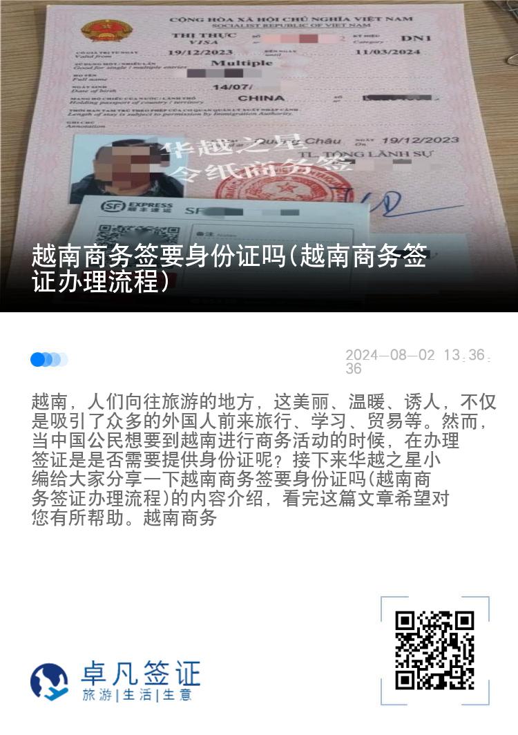 越南商务签要身份证吗(越南商务签证办理流程)