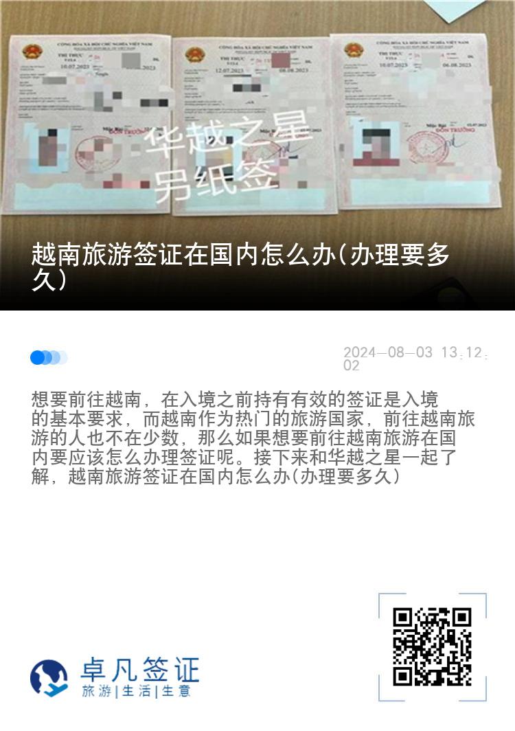 越南旅游签证在国内怎么办(办理要多久)