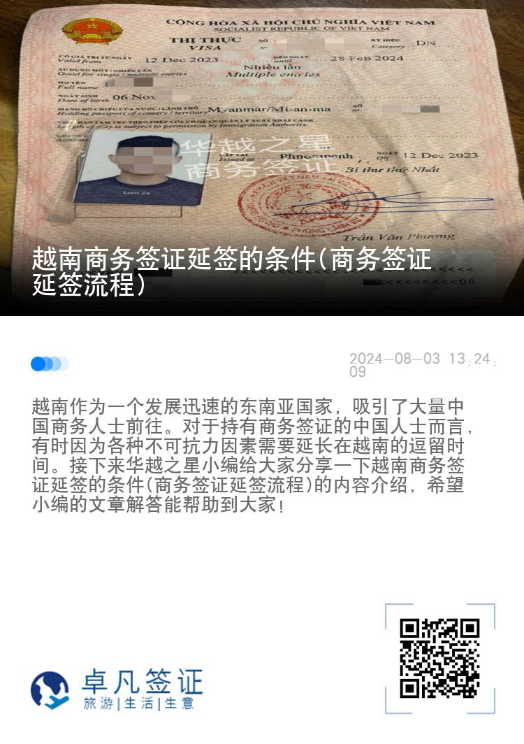 越南商务签证延签的条件(商务签证延签流程)