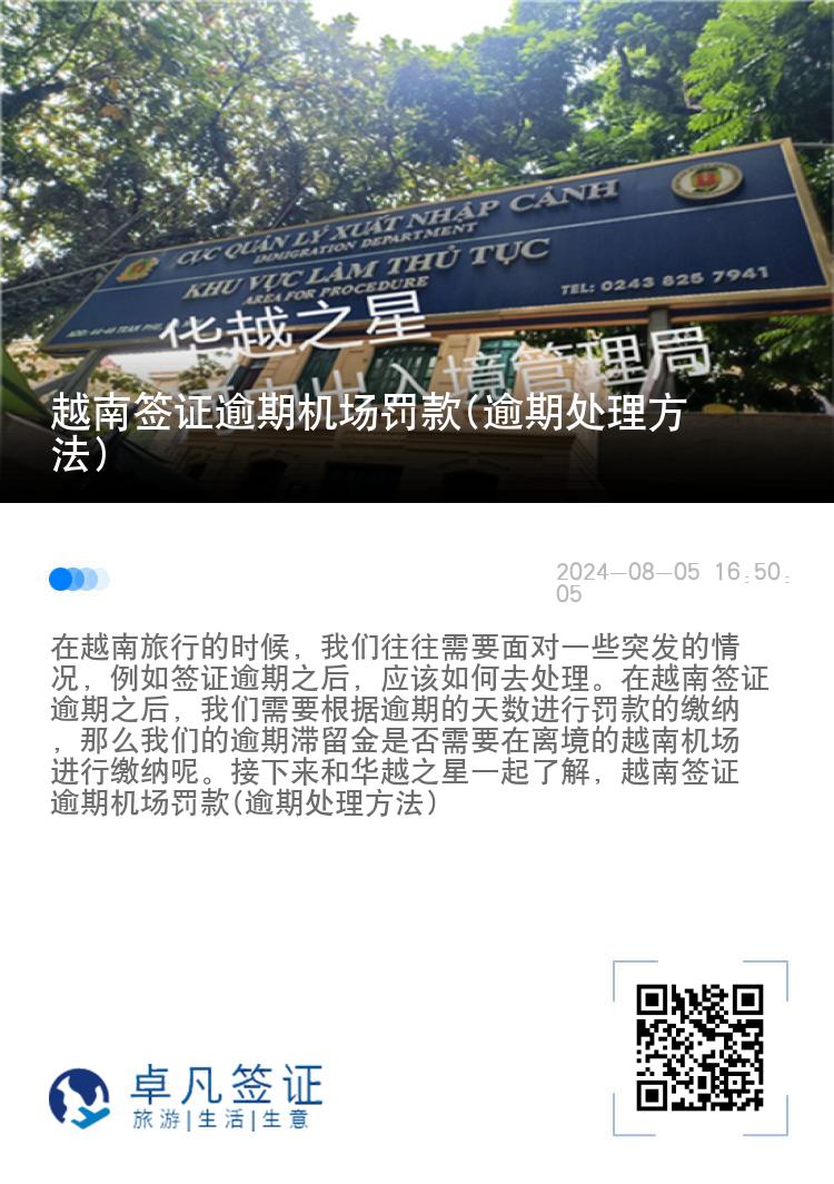 越南签证逾期机场罚款(逾期处理方法)