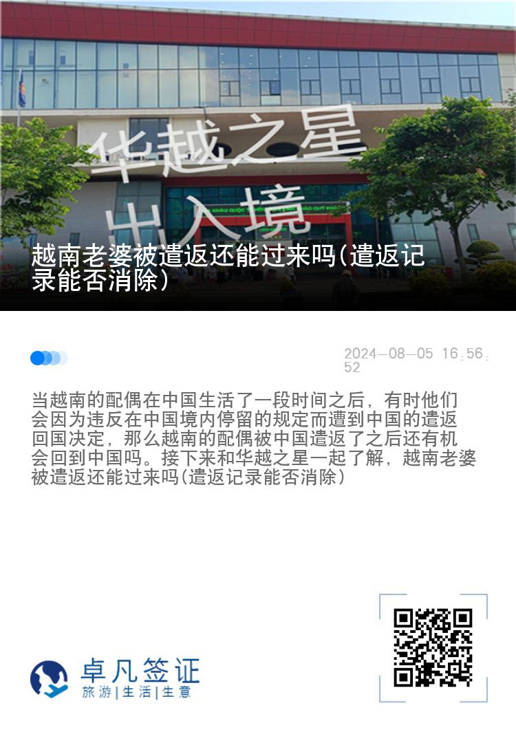 越南老婆被遣返还能过来吗(遣返记录能否消除)