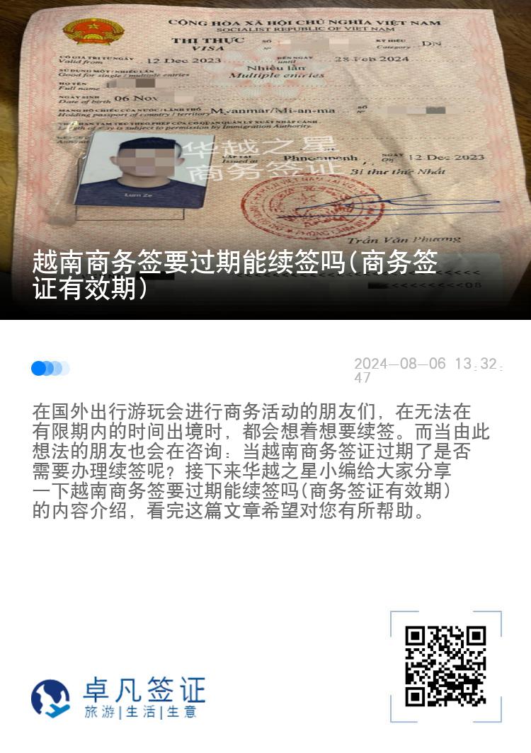 越南商务签要过期能续签吗(商务签证有效期)