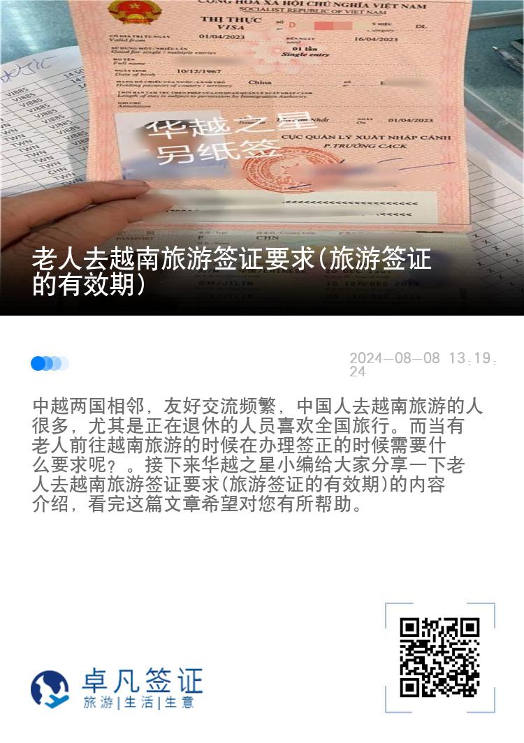 老人去越南旅游签证要求(旅游签证的有效期)
