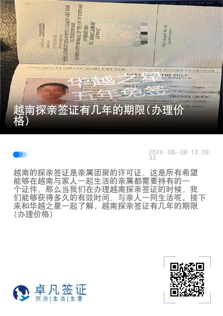 越南探亲签证有几年的期限(办理价格)
