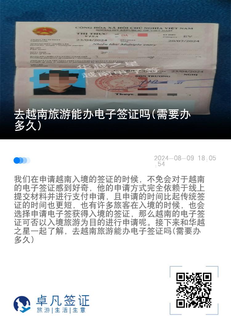 去越南旅游能办电子签证吗(需要办多久)