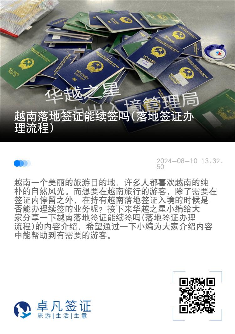越南落地签证能续签吗(落地签证办理流程)