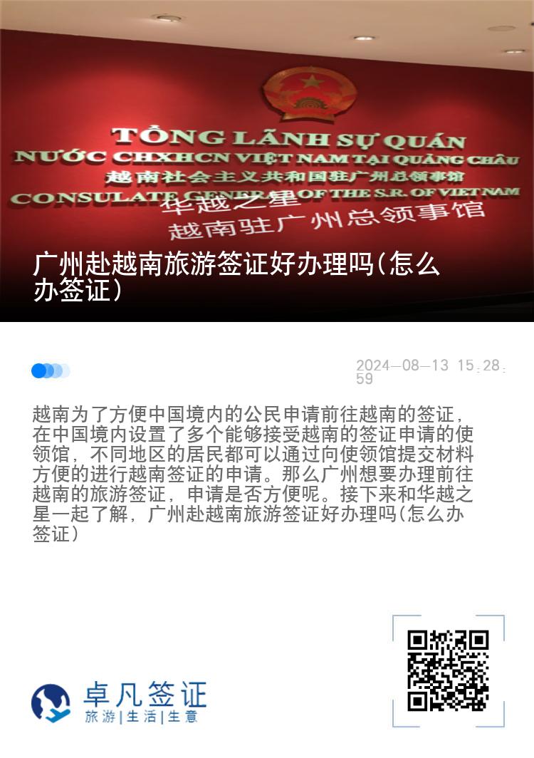 广州赴越南旅游签证好办理吗(怎么办签证)
