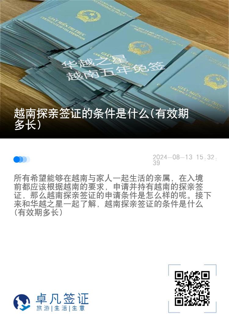 越南探亲签证的条件是什么(有效期多长)