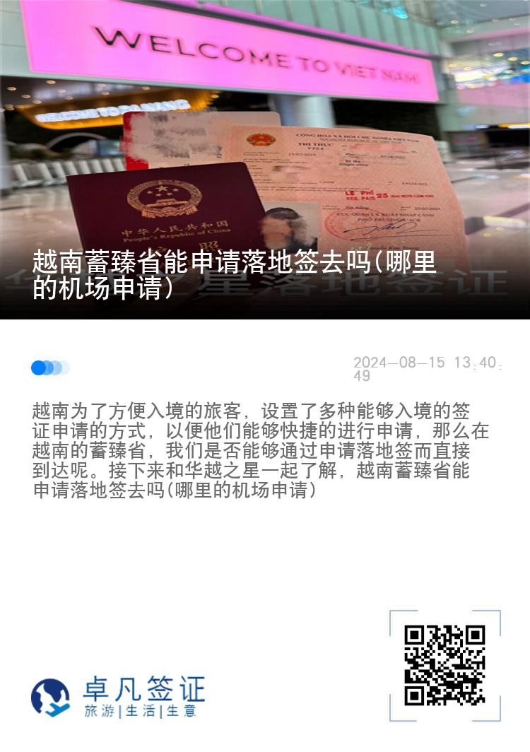 越南蓄臻省能申请落地签去吗(哪里的机场申请)