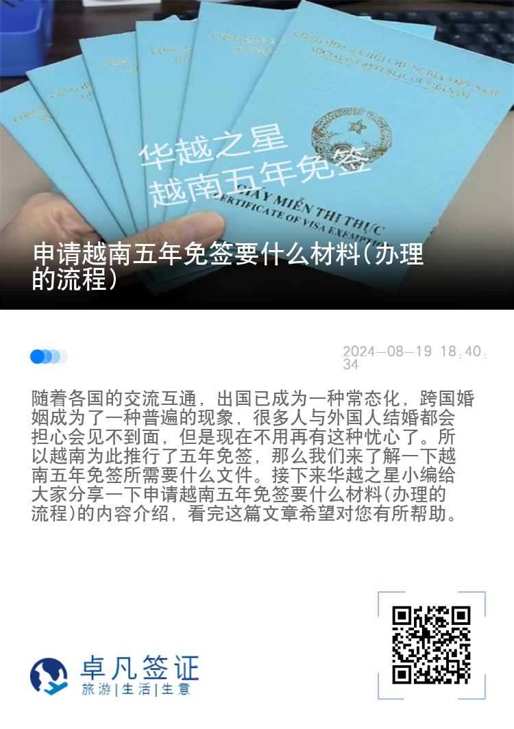 申请越南五年免签要什么材料(办理的流程)