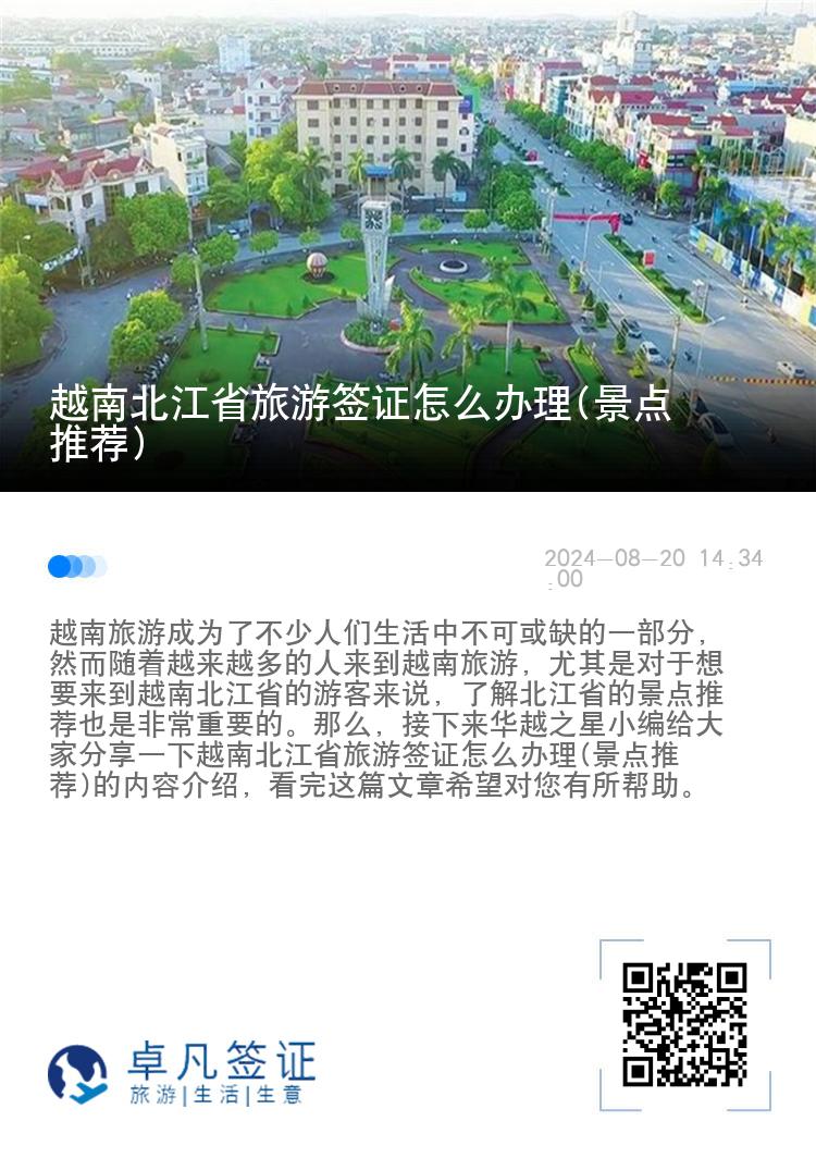 越南北江省旅游签证怎么办理(景点推荐)