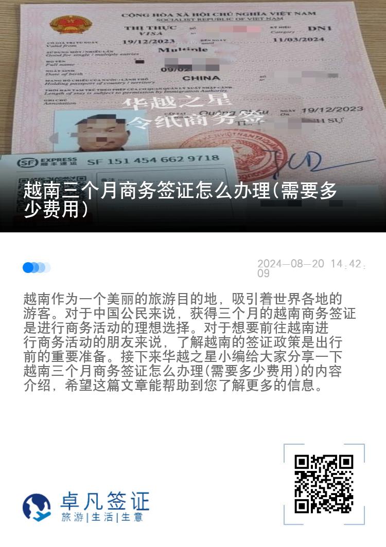 越南三个月商务签证怎么办理(需要多少费用)