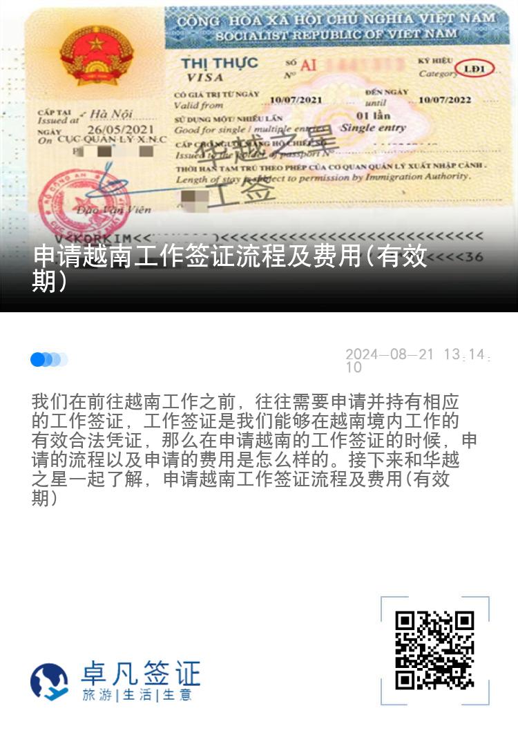 申请越南工作签证流程及费用(有效期)