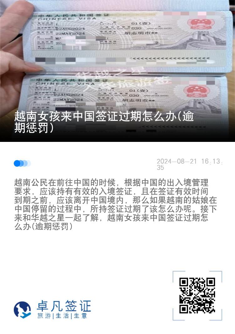 越南女孩来中国签证过期怎么办(逾期惩罚)