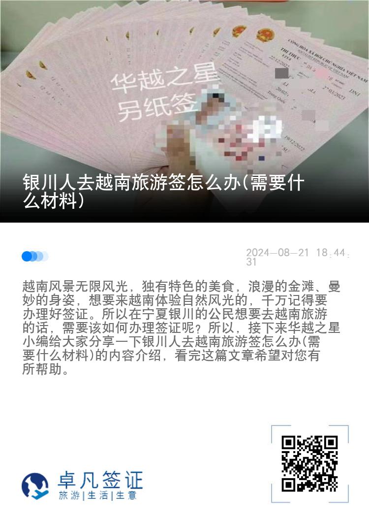 银川人去越南旅游签怎么办(需要什么材料)