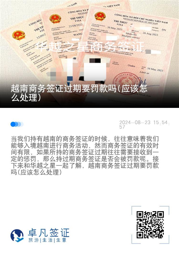 越南商务签证过期要罚款吗(应该怎么处理)