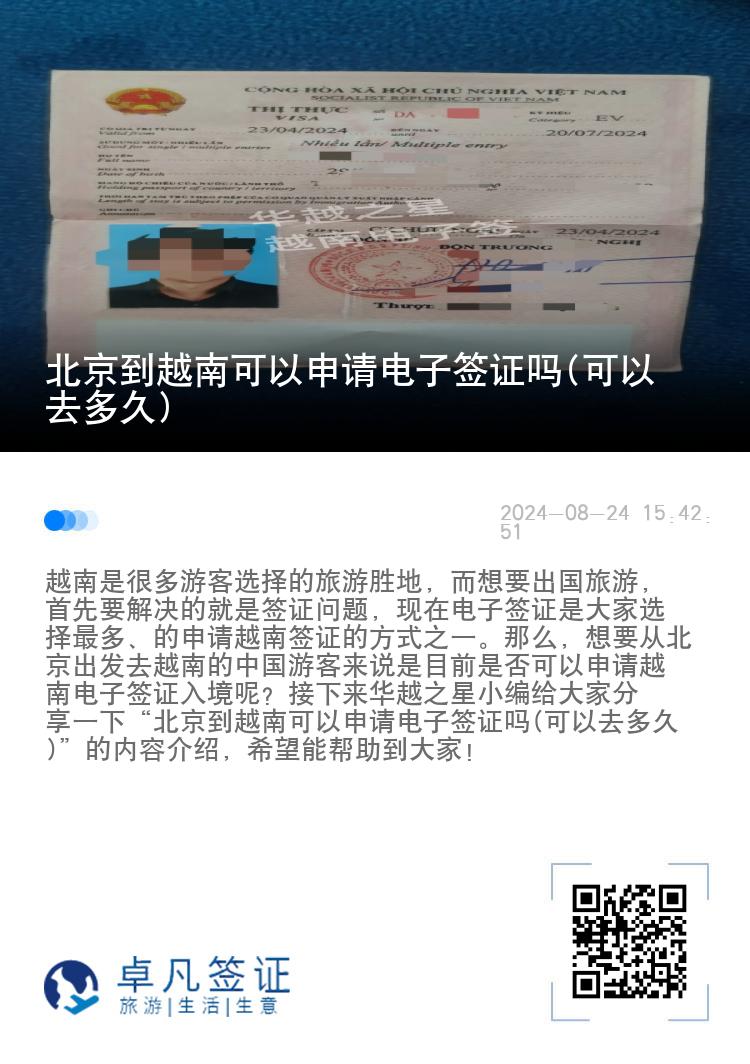 北京到越南可以申请电子签证吗(可以去多久)