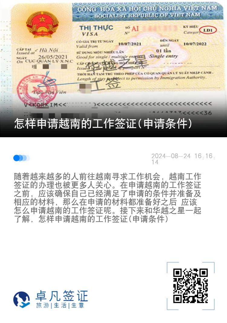 怎样申请越南的工作签证(申请条件)