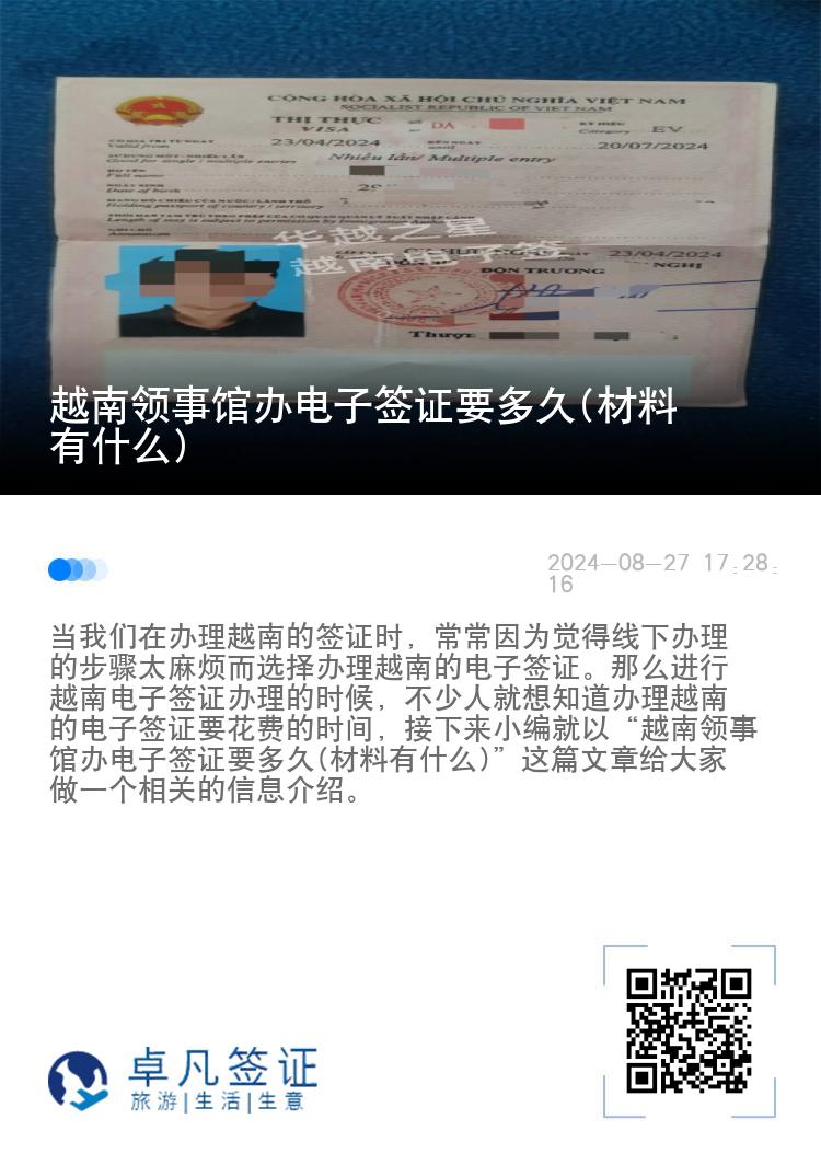 越南领事馆办电子签证要多久(材料有什么)