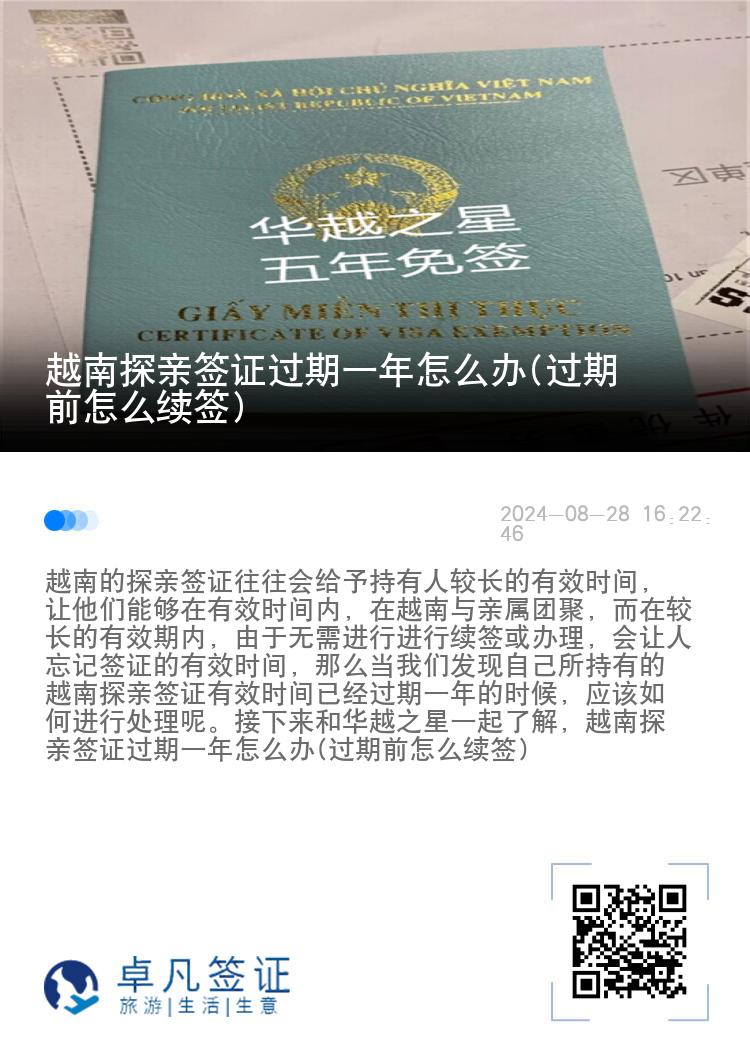 越南探亲签证过期一年怎么办(过期前怎么续签)