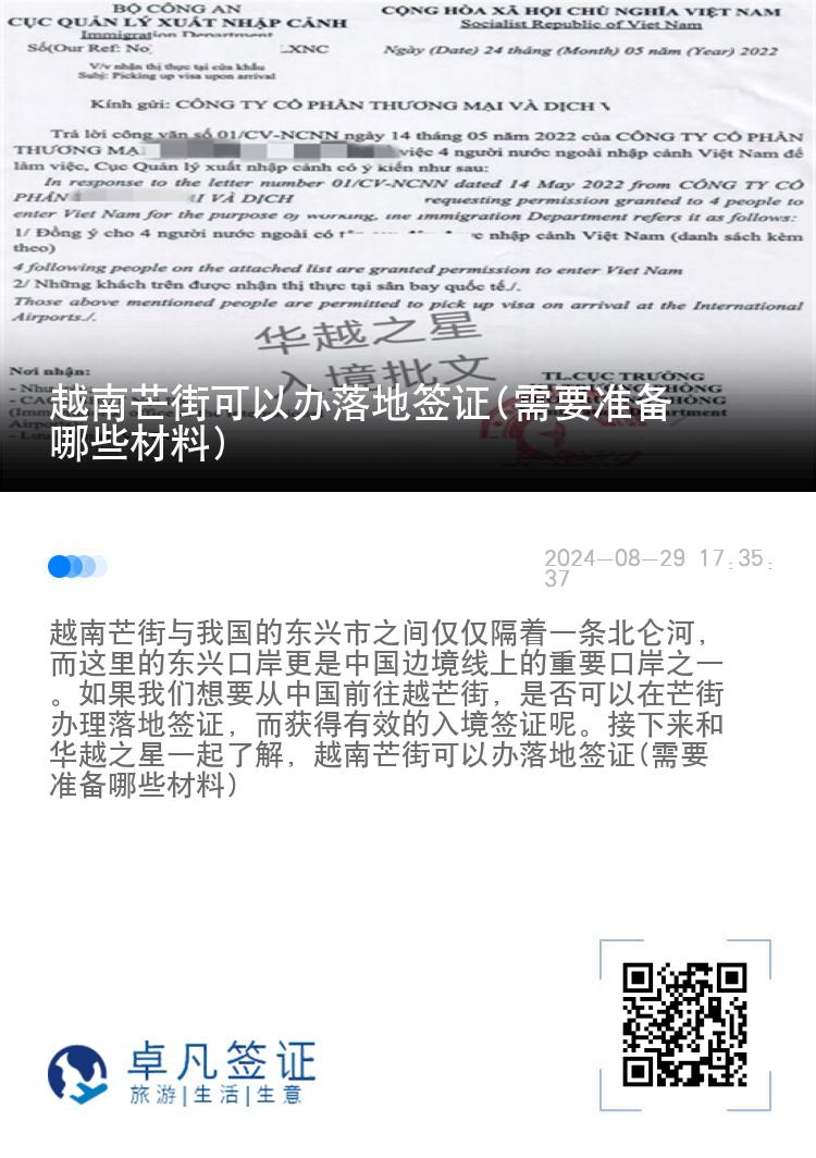 越南芒街可以办落地签证(需要准备哪些材料)