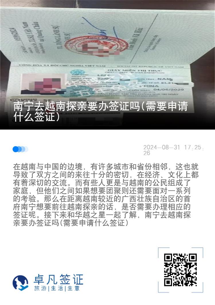 南宁去越南探亲要办签证吗(需要申请什么签证)