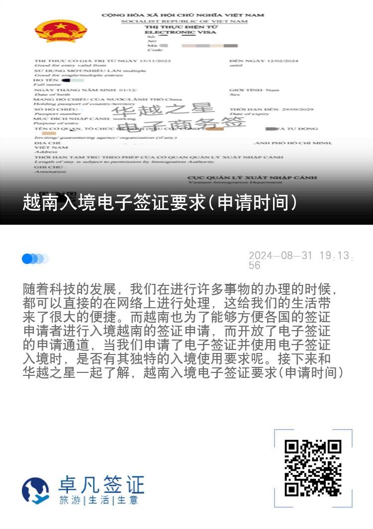 越南入境电子签证要求(申请时间)