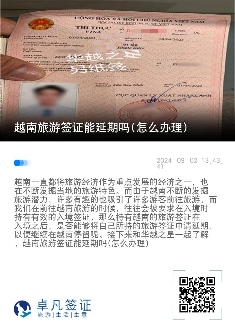 越南旅游签证能延期吗(怎么办理)