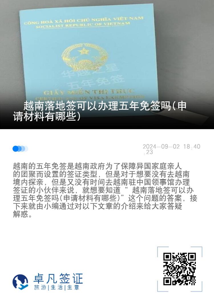  越南落地签可以办理五年免签吗(申请材料有哪些)