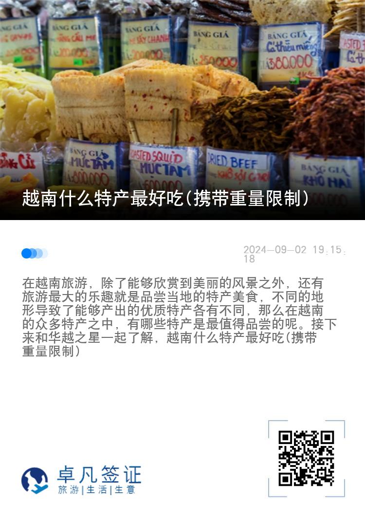 越南什么特产最好吃(携带重量限制)
