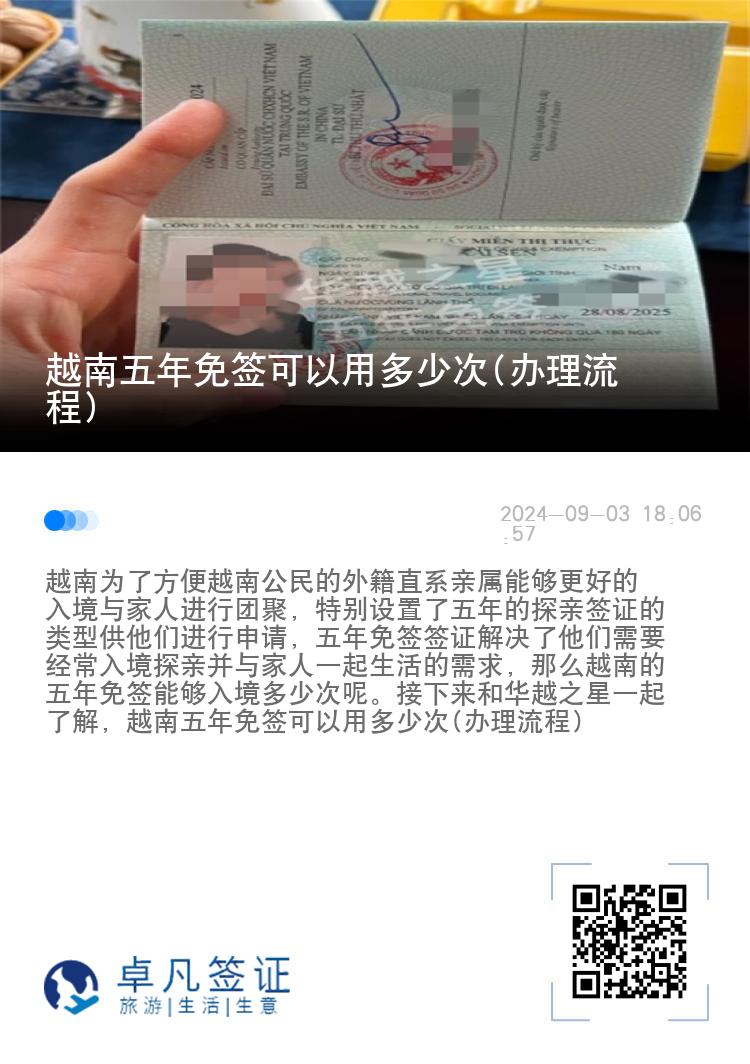 越南五年免签可以用多少次(办理流程)