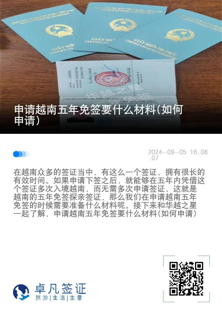申请越南五年免签要什么材料(如何申请)