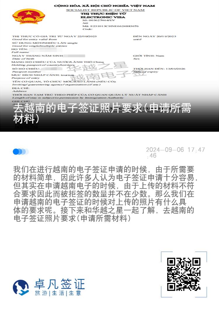 去越南的电子签证照片要求(申请所需材料)