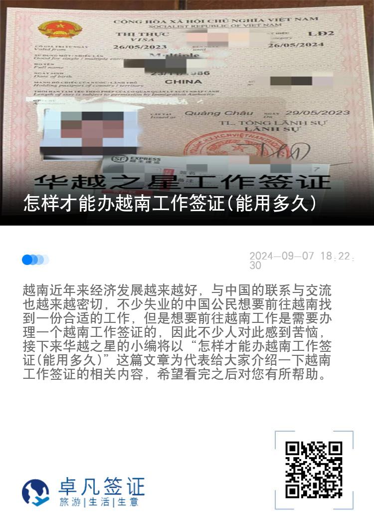 怎样才能办越南工作签证(能用多久)