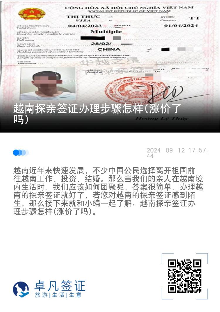 越南探亲签证办理步骤怎样(涨价了吗)