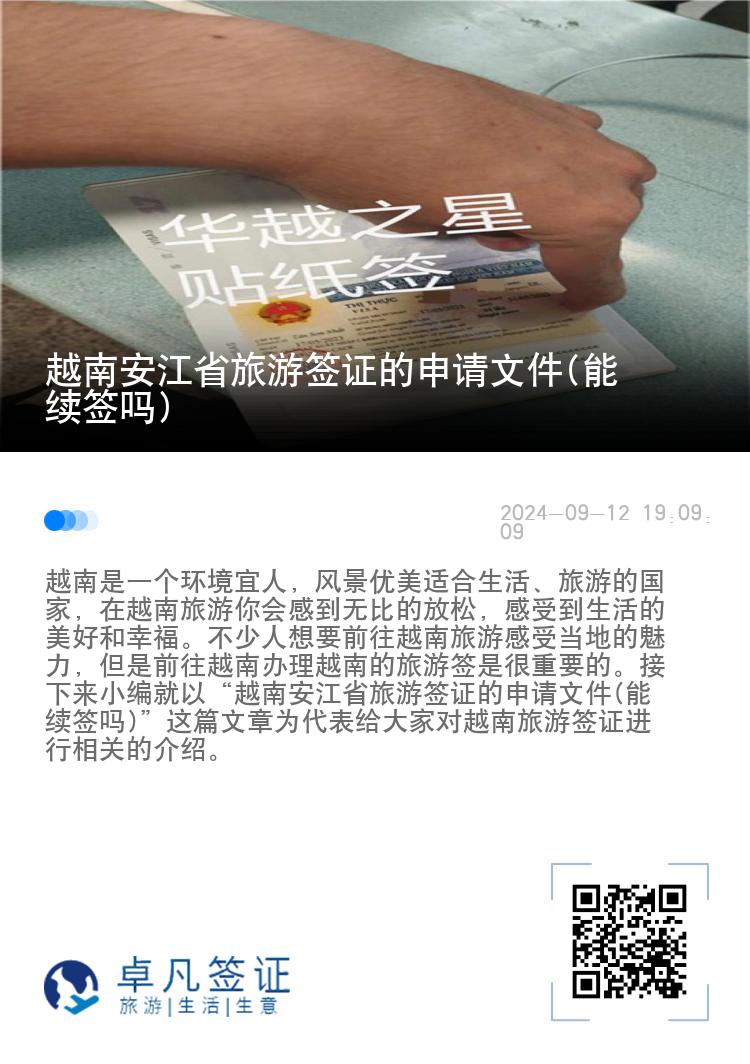 越南安江省旅游签证的申请文件(能续签吗)