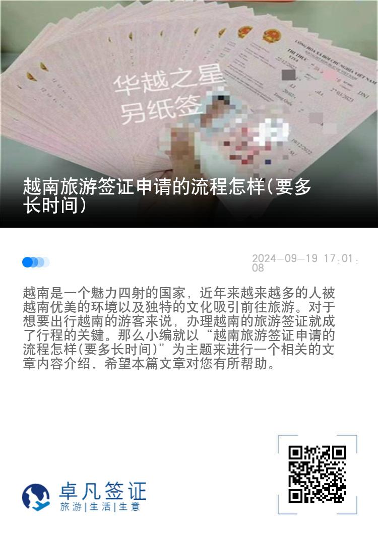 越南旅游签证申请的流程怎样(要多长时间)